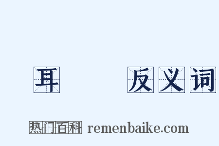 馬耳東風反义词是什么意思的图片